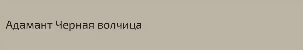 Адамант Черная волчица
